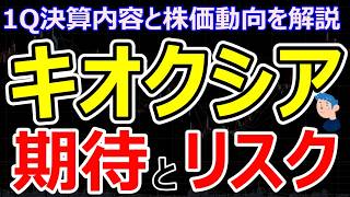 【キオクシア】絶好の買い場か？利益33倍の衝撃決算でも最高値から株価6割安。決算内容と競合分析を解説
