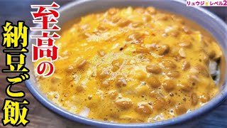  - 料理研究家が納豆1000パック食って辿り着いた至高の納豆ごはんの作り方