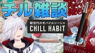 【告知】電子シーシャ吸いながら喋るリターンズ【白夜零兎/Vtuber】【白夜零兎/Vtuber】