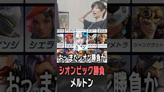 シオンピックで大人の対応をされるメルトン【 OverWatch / メルトン 切り抜き】 #short #shorts