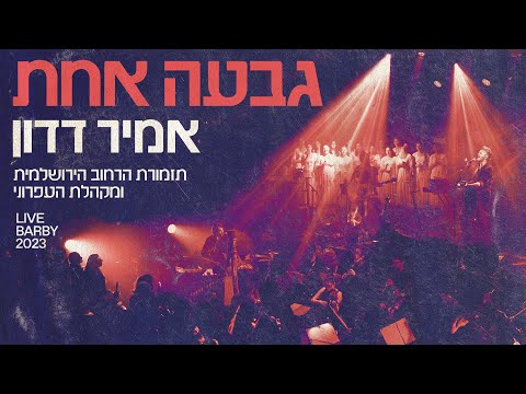 אמיר דדון - גבעה אחת (Live Barby)