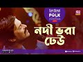 Nodi Bhora Dheu | নদী ভরা ঢেউ | Jk Majlish Feat. Pinto Ghosh | Folk Station Season 2 | Rtv Music
