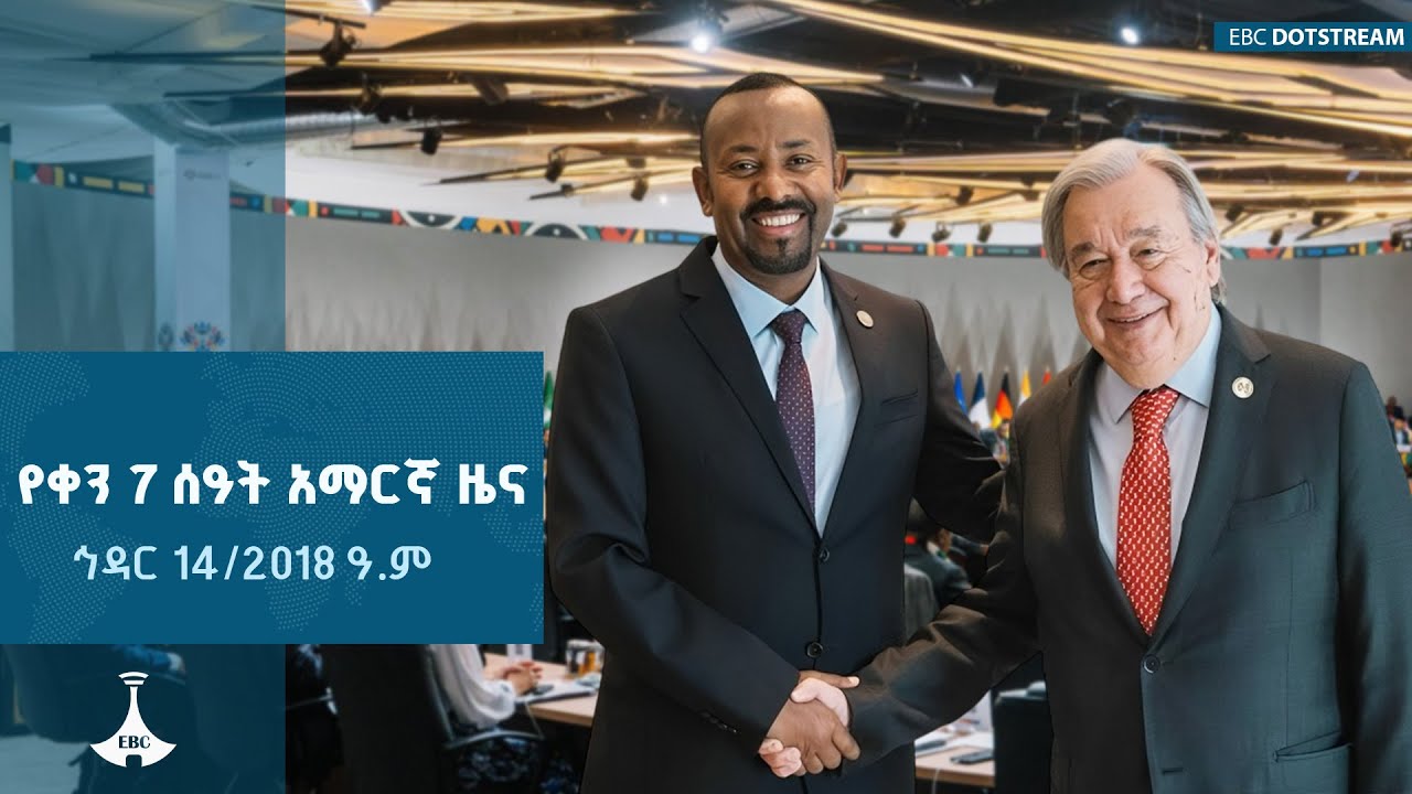 የቀን 7 ሰዓት አማርኛ ዜና ... ኅዳር 14/2018 ዓ.ም  ETV  | EBC | EBCDOTSTREAM