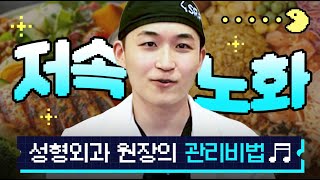 이제 몸관리 해야지 드루와드루와 노화를 멈추는 저속노화식단은?