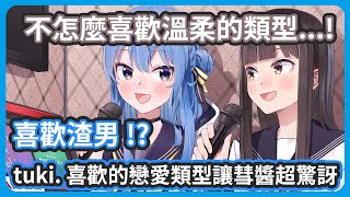 [閒聊] Tuki.會被渣男吸引？