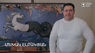 5 րոպե ԱՐՎԵՍՏ. Մեխակ Էլբակյան