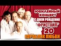 ФРИСТАЙЛ & Нина Кирсо - Кораблик Любви (Live. С днём рождения ...