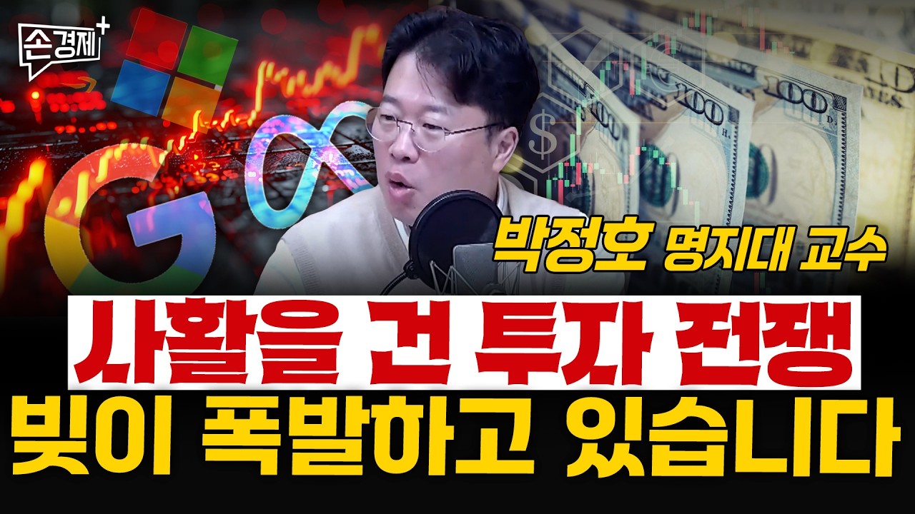 사활을 건 투자 전쟁 빚이 폭발하고 있습니다  - 박정호 명지대 교수