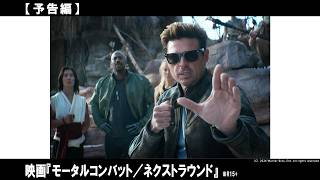 世界的人気格闘ゲームを実写映画化した大ヒットシリーズ、ついに最終決戦へ