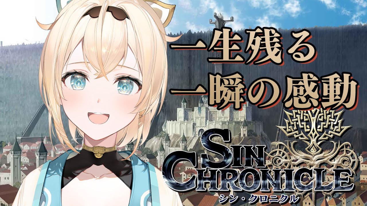 【シン・クロニクル】一生残る一瞬の感動を、皆殿とすこしだけ共有！【風真いろは/ホロライブ6期生】
