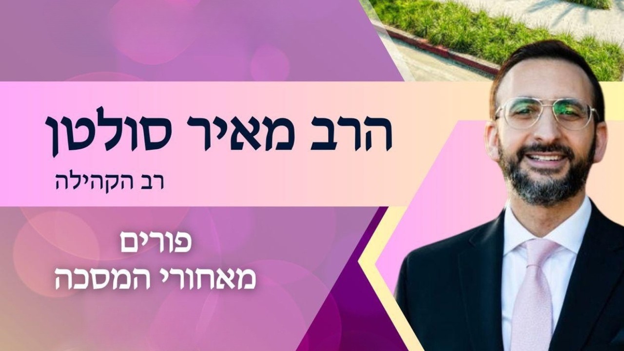 פורים מאחורי המסכה  - שיעור תורה מאת הרב מאיר סולטן