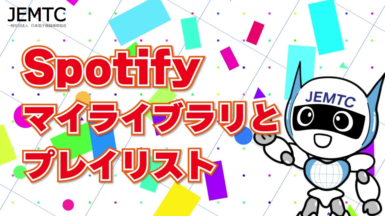 『Spotify』マイライブラリとプレイリストの使い方 | JEMTC パソコンレッスン動画