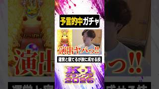 予言的中ガチャ【#ぼた餅/#shorts/#切り抜き】