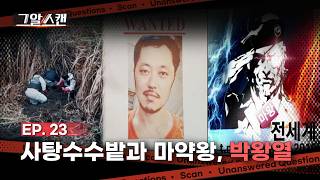 Download lagu 사탕수수밭과 마약왕, 박왕열 | 스캔 mp3 Download lagu 사탕수수밭과 마약왕, 박왕열 | 스캔 mp3