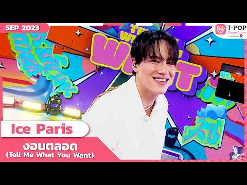 งอนตลอด (Tell Me What You Want) - Ice Paris | กันยายน 2566 | T-POP STAGE SHOW Presented by PEPSI