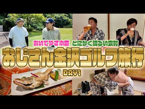 おいでやす小田＆とにかく明るい安村 おじさん金沢ゴルフ旅行 DAY1