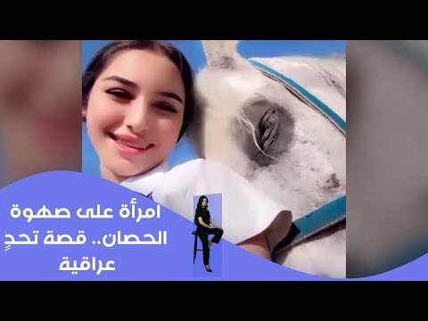 فيديو | امرأة على صهوة الحصان ... قصة تحدٍ عراقية