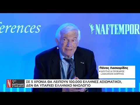 Σήμα SOS από Π. Λασκαρίδη στο 9ο Ναυτιλιακό Συνέδριο της «Ν»: Σε 5 χρόνια δεν θα υπάρχει ελληνικό νηολόγιο – Θα λείπουν 100.000 αξιωματικοί