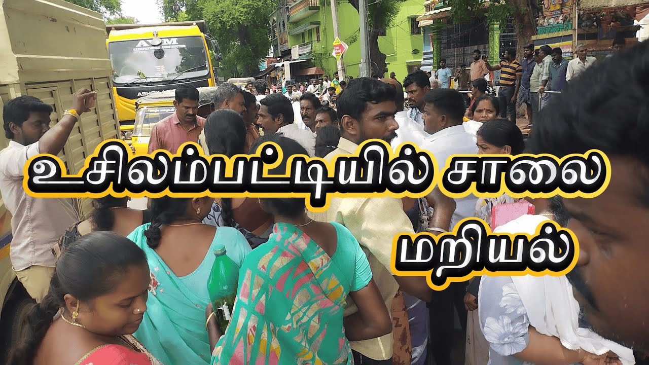 உசிலம்பட்டியில் சாலைமறியல் போக்குவரத்து பாதிப்பு
