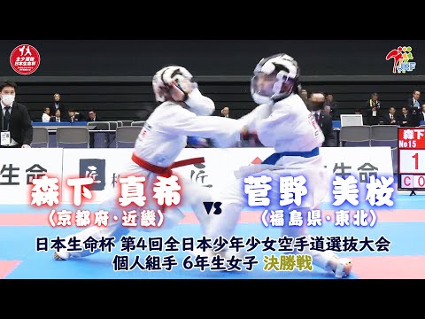 子ども学科 【決勝！】「日本生命杯 第4回全日本少年少女空手道選抜大会」6年女子個人組手 決勝戦！ 森下真希 vs 菅野美桜