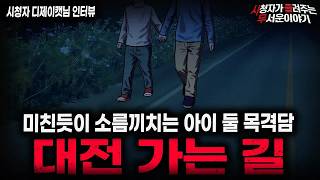 Download lagu 【무서운이야기 실화】＂레전드 대전 가는 국도 괴담＂ 아이 둘을 보면 조심하세요 죽습니다ㅣ디제이캣님 사연ㅣ돌비공포라디오ㅣ괴담ㅣ미스테리 인터뷰ㅣ시청자 사연ㅣ공포툰ㅣ오싹툰ㅣ공포썰 mp3