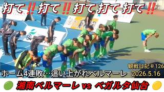 2026.5.16湘南ベルマーレvsベガルタ仙台‼️ホーム4連敗⋯辛く苦しい試合が続くが、今季残り3試合、来季のリーグ戦に繋げるべく、価値ある試合に‼️#126【#湘南ベルマーレ】#Jリーグ