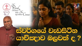 Download lagu ස්වර්ගයේ වැඩ සිටින යාච්ඤාවේ බලය අපට නොදැනෙන්නේ ඇයි?   I The Word and the Cross | වචනය සහ කුරුසය mp3