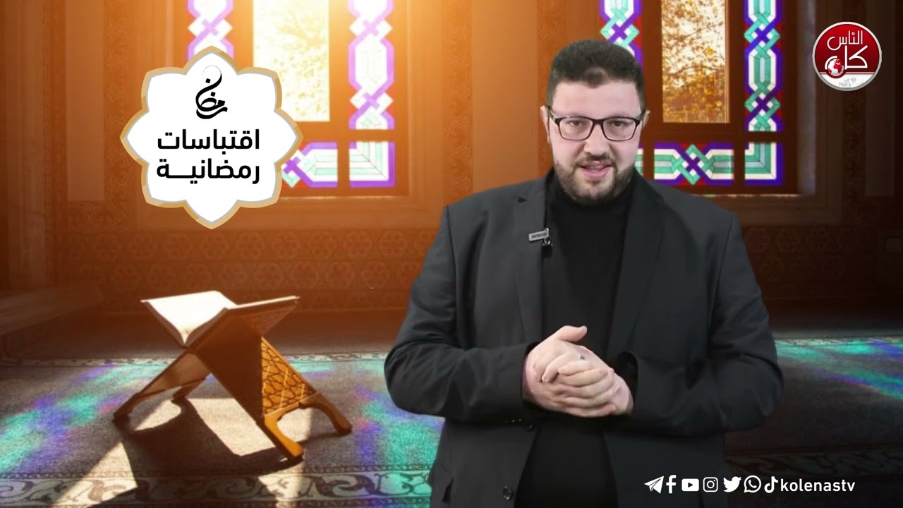 اقتباسات رمضانية الحلقة ( 24) اعداد وتقديم : الشيخ حسام خلف