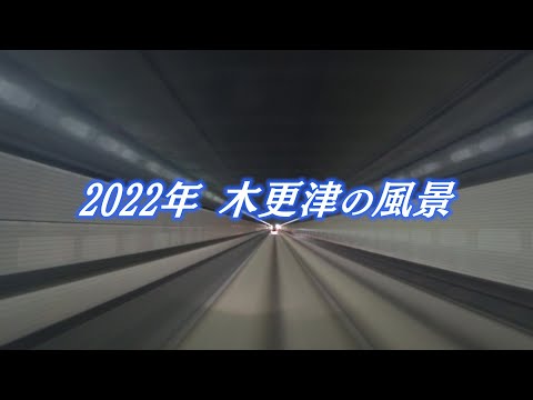 2022年 木更津の風景【市制施行80周年記念動画　現在編】
