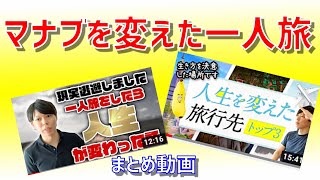 【マナ付録】マナブ切り抜き 一人旅のススメ《詰合せ》