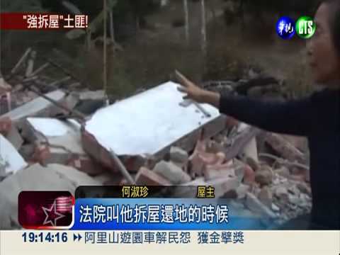 土地不賣 50年古厝竟遭強行拆除