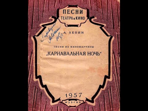А.Лепин - Карнавальная ночь 1957 (vinyl record)