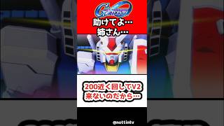 【Gジェネエターナル】200近く回してV2来ないのだから…【SDガンダム ジージェネレーションエターナル Gジェネエターナル 機動戦士Vガンダム V2アサルトバスターガンダム SD高達 G世代永恆
