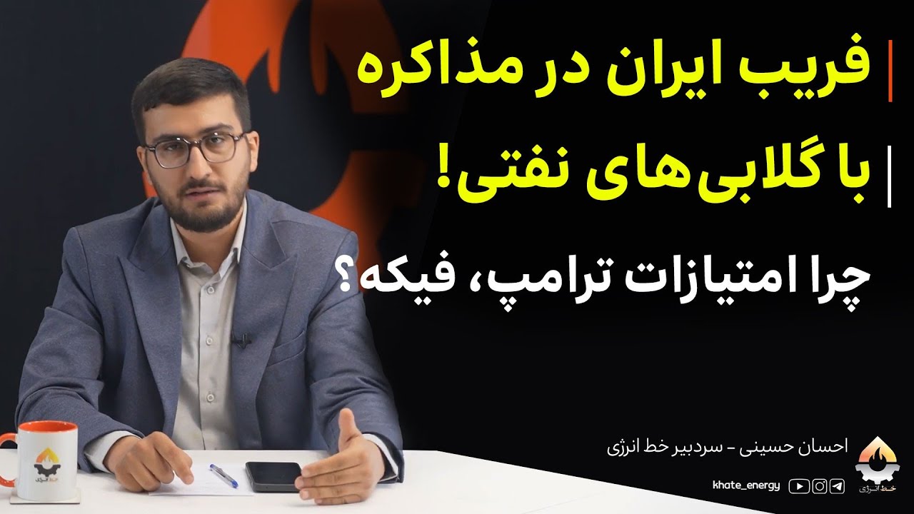 فریب ایران در مذاکره با گلابی‌های نفتی! چرا امتیازات ترامپ، فیکه؟ احسان حسین