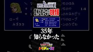 FF4 意外と知らない攻略情報 #shorts #ドグチューブ