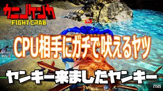 [カニノケンカ]fihgt03:NPC相手に本気で罵声を浴びせ続ける実況者