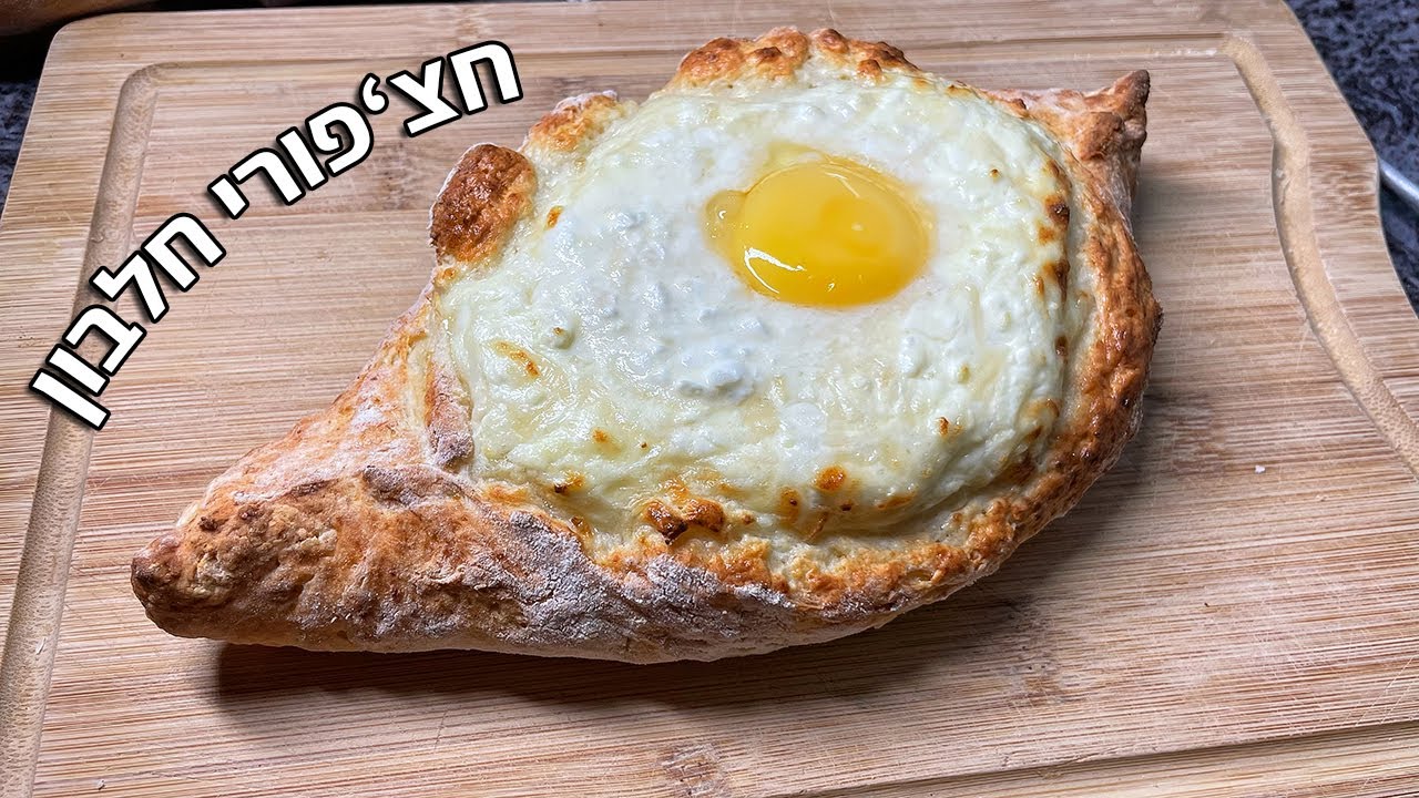 צפו בסרטון הוידאו של המתכון צפו בסרטון הוידאו של המתכון