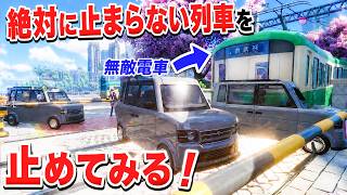 絶対に止まらない列車を全力で止めてみた【NTE】