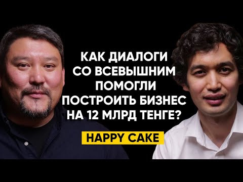 81 | Асхат Солтанов, история Happy Cake - «Молочная девочка» на 12 млрд тенге, беседы с Богом