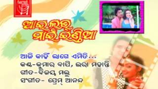 Aji kahin lage kekiti film Ira mohanty Kumar Bapi Sabitree