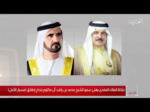 البحرين مركز الأخبار جلالة الملك المفدى يبعث برقية تهنئة إلى سمو الشيخ محمد بن راشد آل مكتوم