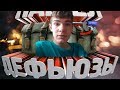 #23 CS:GO -Нашел дефьюзы-||-Реакция на Мармока (Mr. Marmok) #23 CS:GO -Нашел дефьюзы-||-Реакция на Мармока (Mr. Marmok)