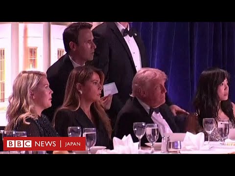 ホワイトハウス記者会夕食会の最中に発砲事件、現場の様子は