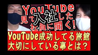 【旅館集客】YouTube運用上手く行っている旅館