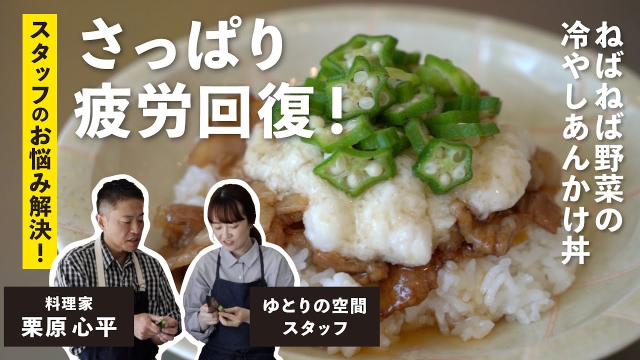 ねばねば野菜の冷やしあんかけ丼