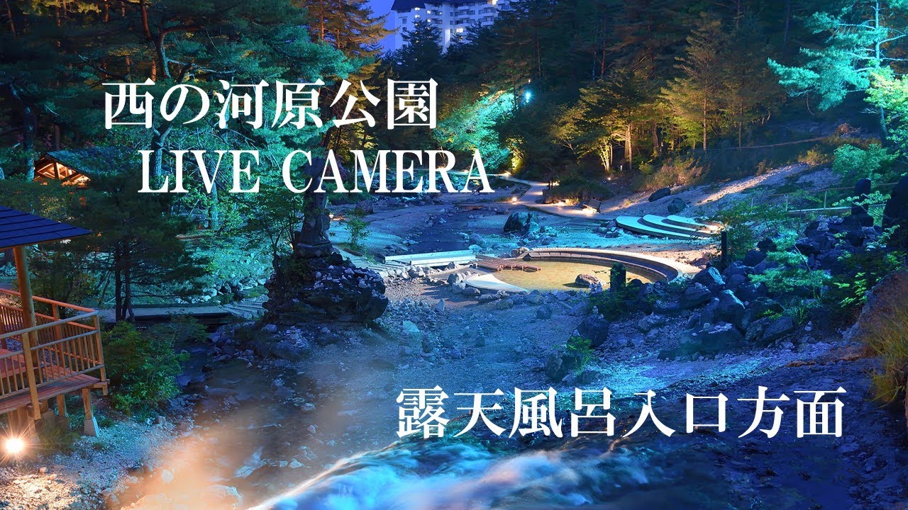 「LIVECAMERA 」西の河原露天風呂入り口