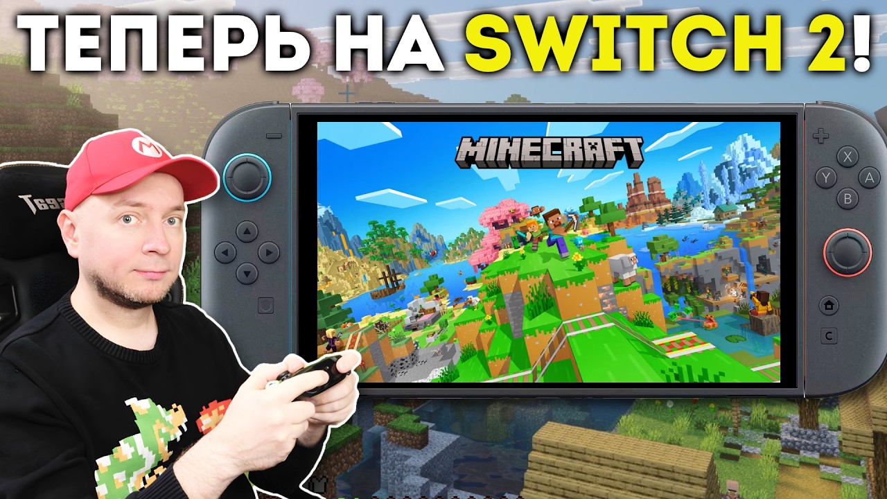 Minecraft наконец обновили для Nintendo Switch 2! Смотрим на стриме