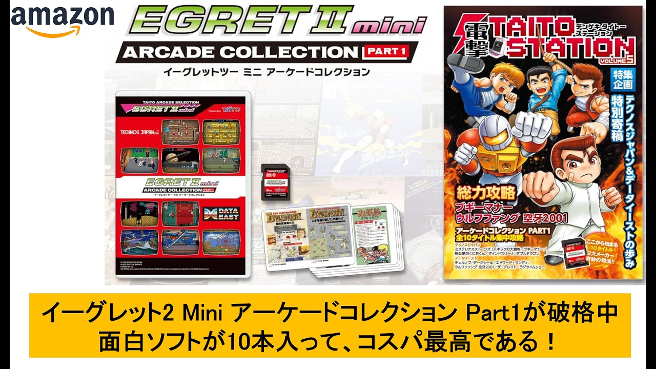 イーグレット2 Mini アーケードコレクション Part1が破格中面白ソフトが10本入って、コスパ最高である！#amazon #egret2mini #arcadecollection