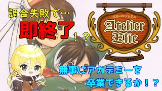 【エリーのアトリエ縛りプレイ】調合失敗で即終了！アカデミー卒業を目指して！　#7.2
