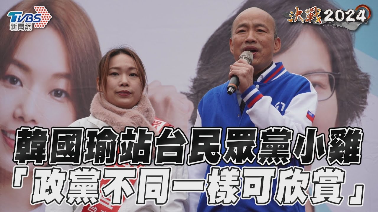 影音/韓國瑜新北站台民眾黨小雞! 喊:政黨不同一樣可以欣賞